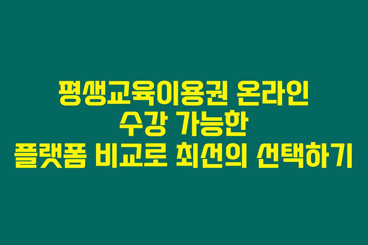 평생교육이용권 온라인 수강 가능한 플랫폼 비교로 최선의 선택하기