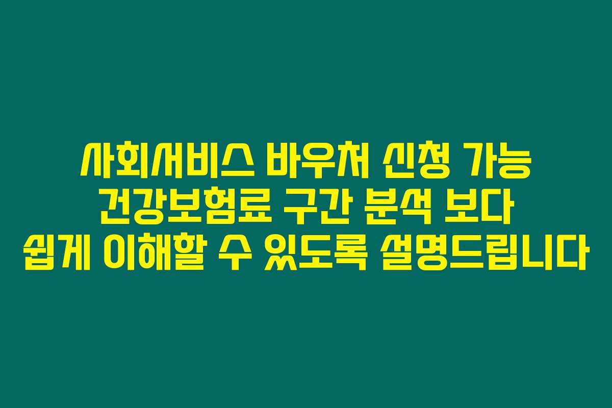 사회서비스 바우처 신청 가능 건강보험료 구간 분석 보다 쉽게 이해할 수 있도록 설명드립니다