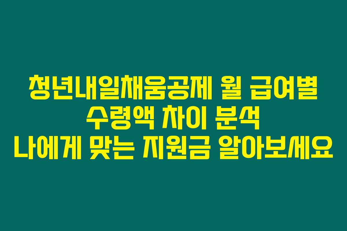 청년내일채움공제 월 급여별 수령액 차이 분석 나에게 맞는 지원금 알아보세요