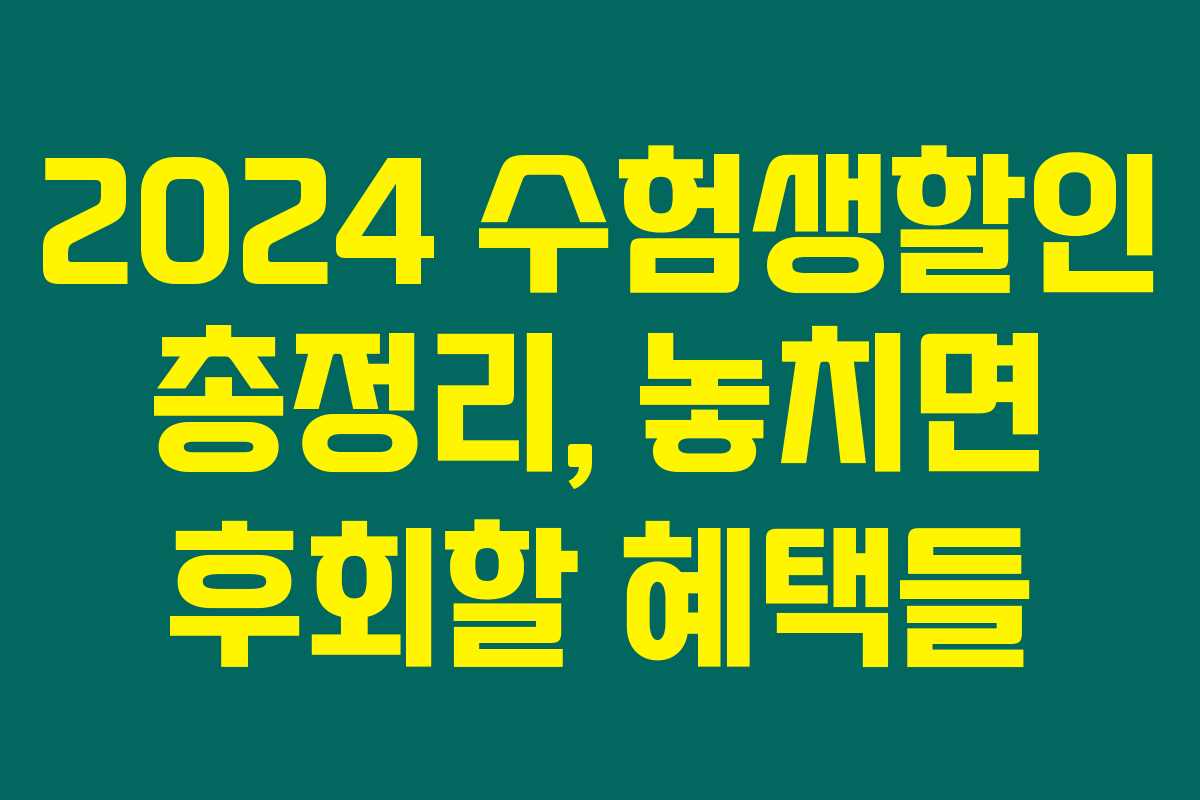 2024 수험생할인 총정리, 놓치면 후회할 혜택들 2024 수험생할인 총정리, 놓치면 후회할 혜택들