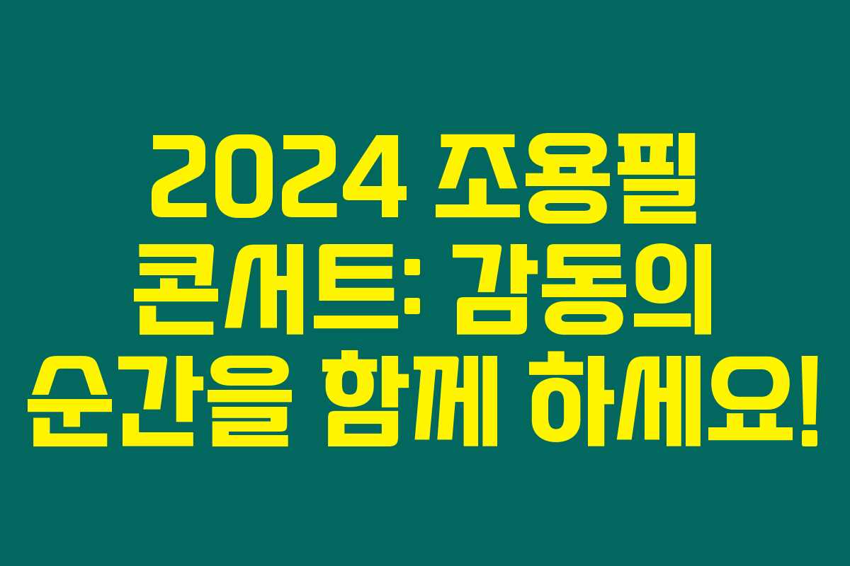 2024 조용필 콘서트: 감동의 순간을 함께 하세요! 2024 조용필 콘서트: 감동의 순간을 함께 하세요!