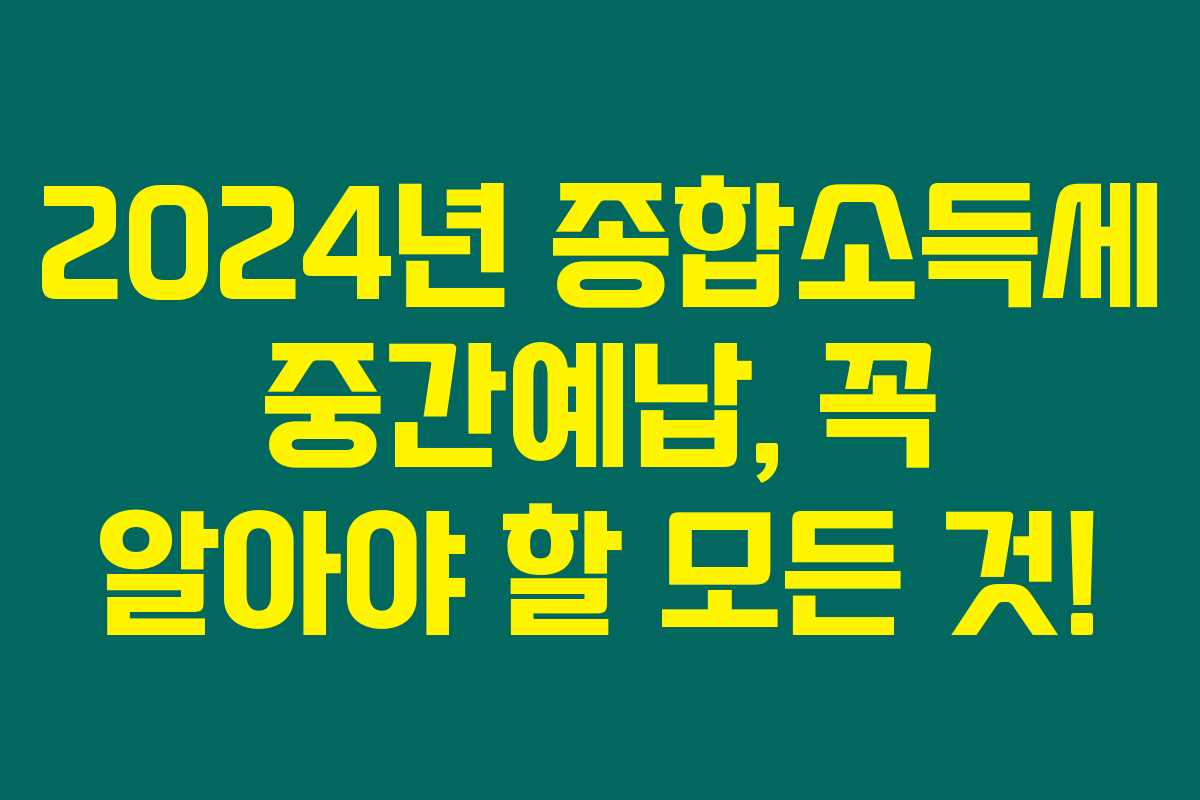 2024년 종합소득세 중간예납, 꼭 알아야 할 모든 것! 2024년 종합소득세 중간예납, 꼭 알아야 할 모든 것!