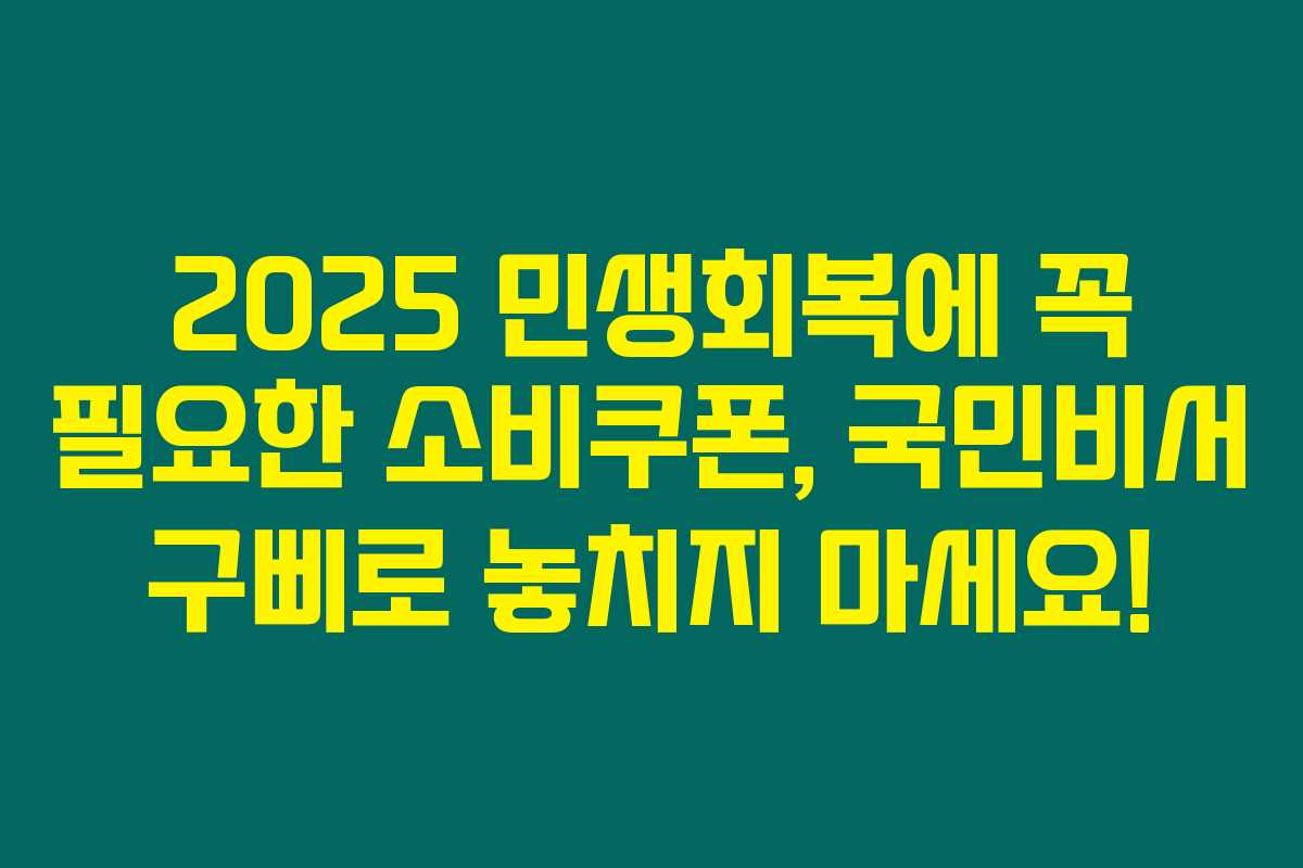 2025 민생회복에 꼭 필요한 소비쿠폰, 국민비서 구삐로 놓치지 마세요! 2025 민생회복에 꼭 필요한 소비쿠폰, 국민비서 구삐로 놓치지 마세요!