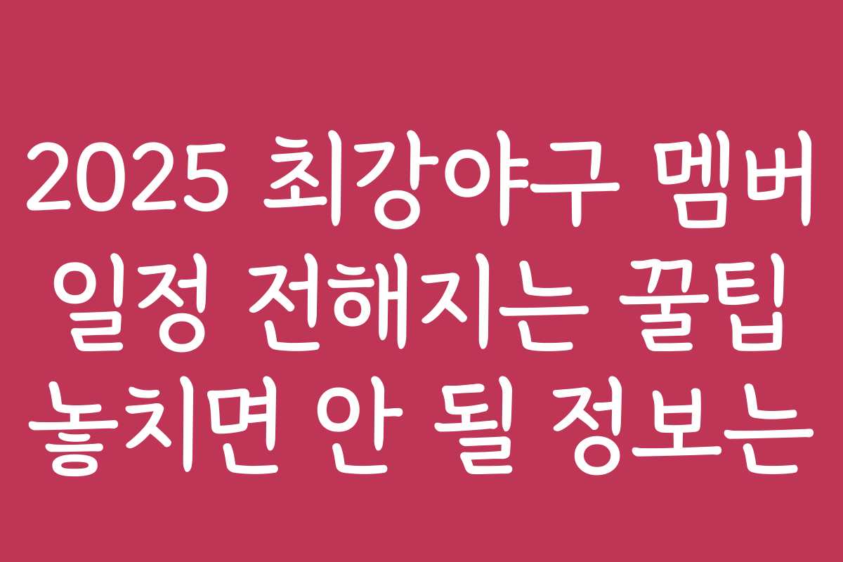 2025 최강야구 멤버 일정 전해지는 꿀팁 놓치면 안 될 정보는