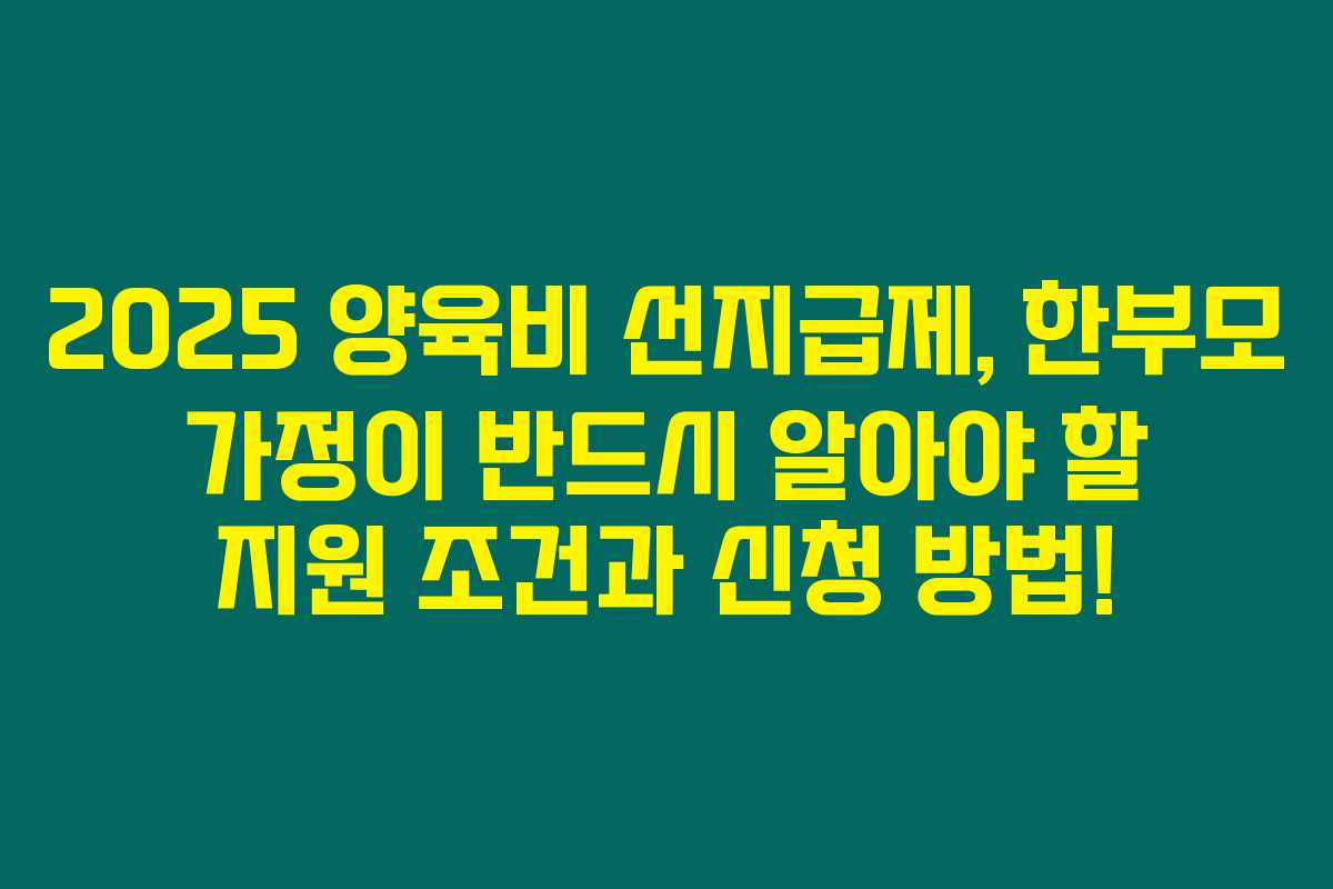 2025 양육비 선지급제, 한부모 가정이 반드시 알아야 할 지원 조건과 신청 방법! 2025 양육비 선지급제, 한부모 가정이 반드시 알아야 할 지원 조건과 신청 방법!