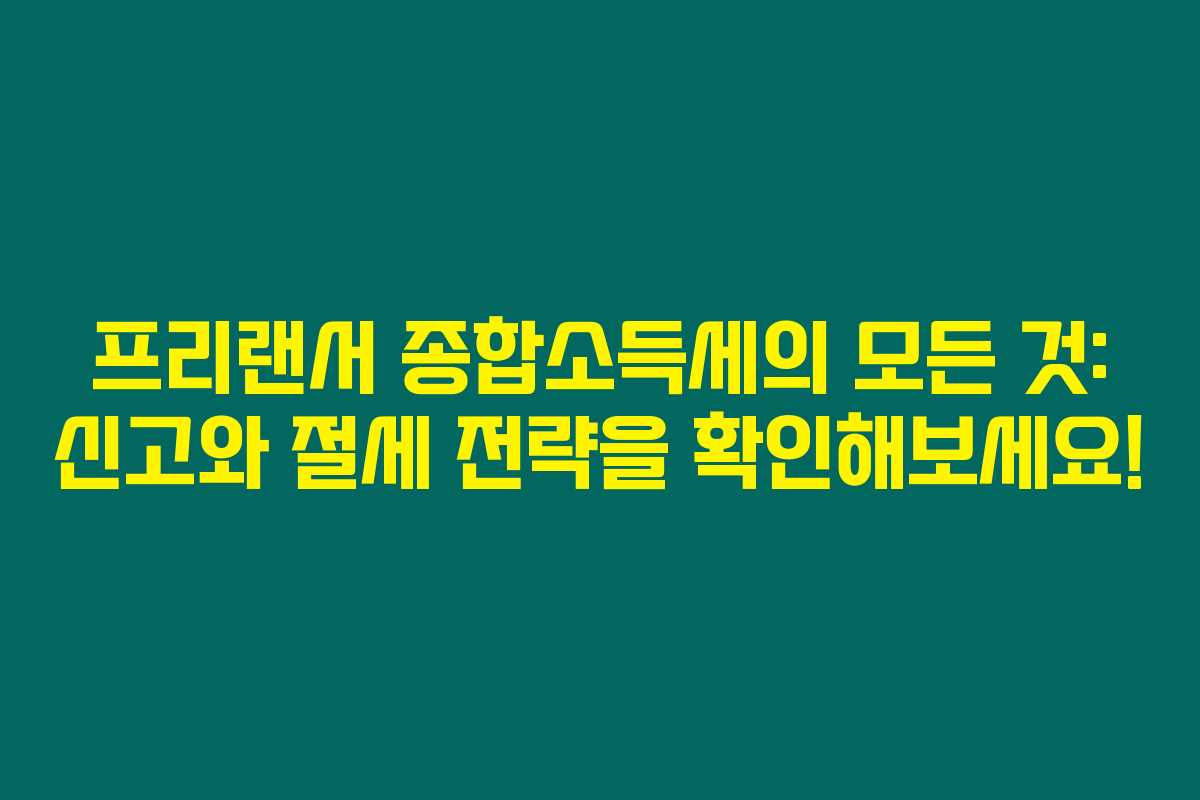 프리랜서 종합소득세의 모든 것: 신고와 절세 전략을 확인해보세요! 프리랜서 종합소득세의 모든 것: 신고와 절세 전략을 확인해보세요!