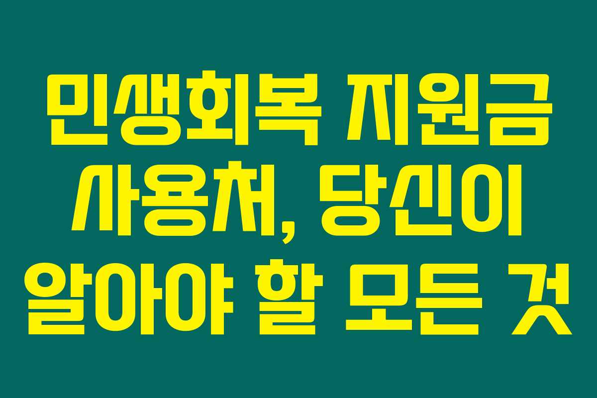 민생회복 지원금 사용처, 당신이 알아야 할 모든 것 민생회복 지원금 사용처, 당신이 알아야 할 모든 것