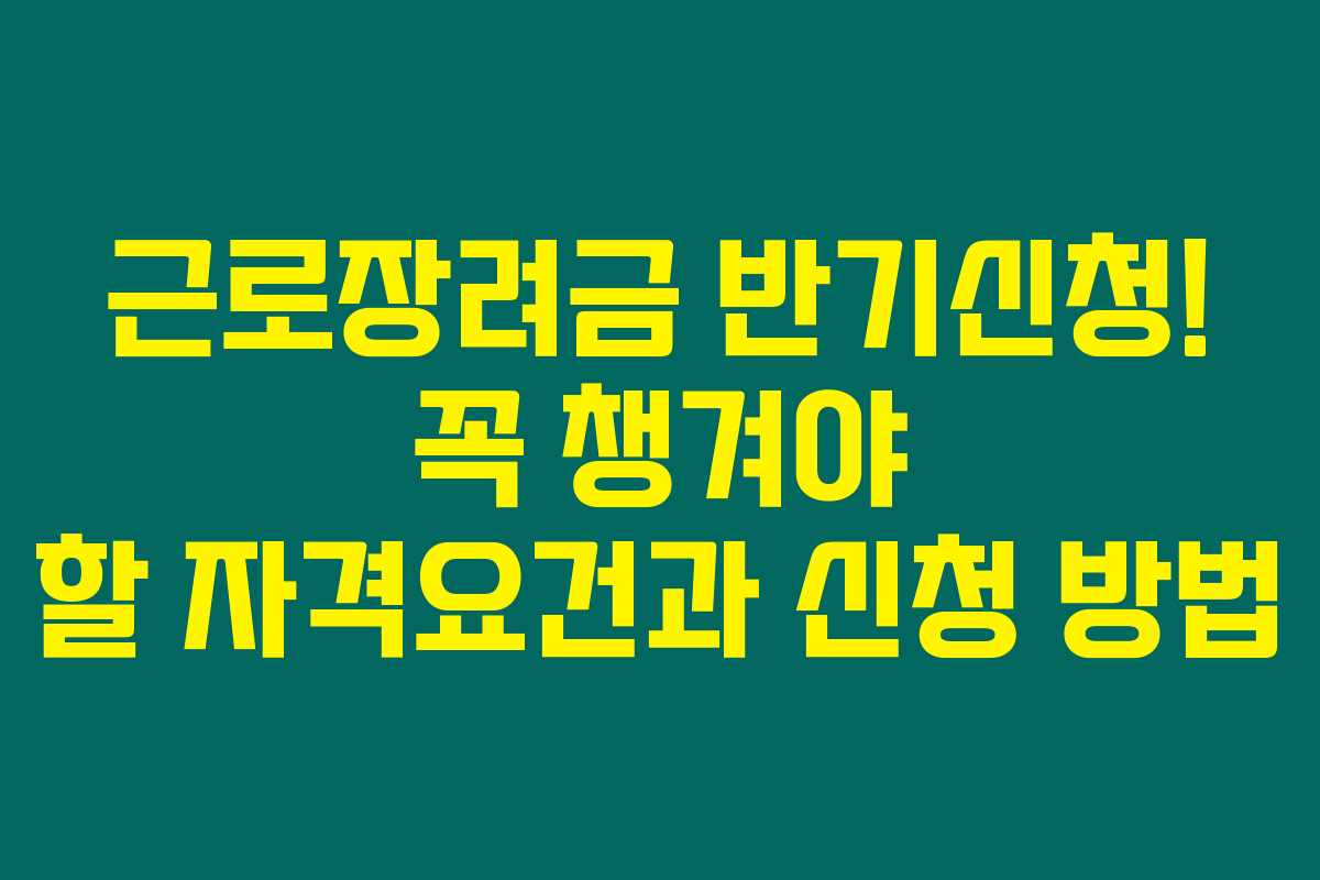 근로장려금 반기신청! 꼭 챙겨야 할 자격요건과 신청 방법 근로장려금 반기신청! 꼭 챙겨야 할 자격요건과 신청 방법