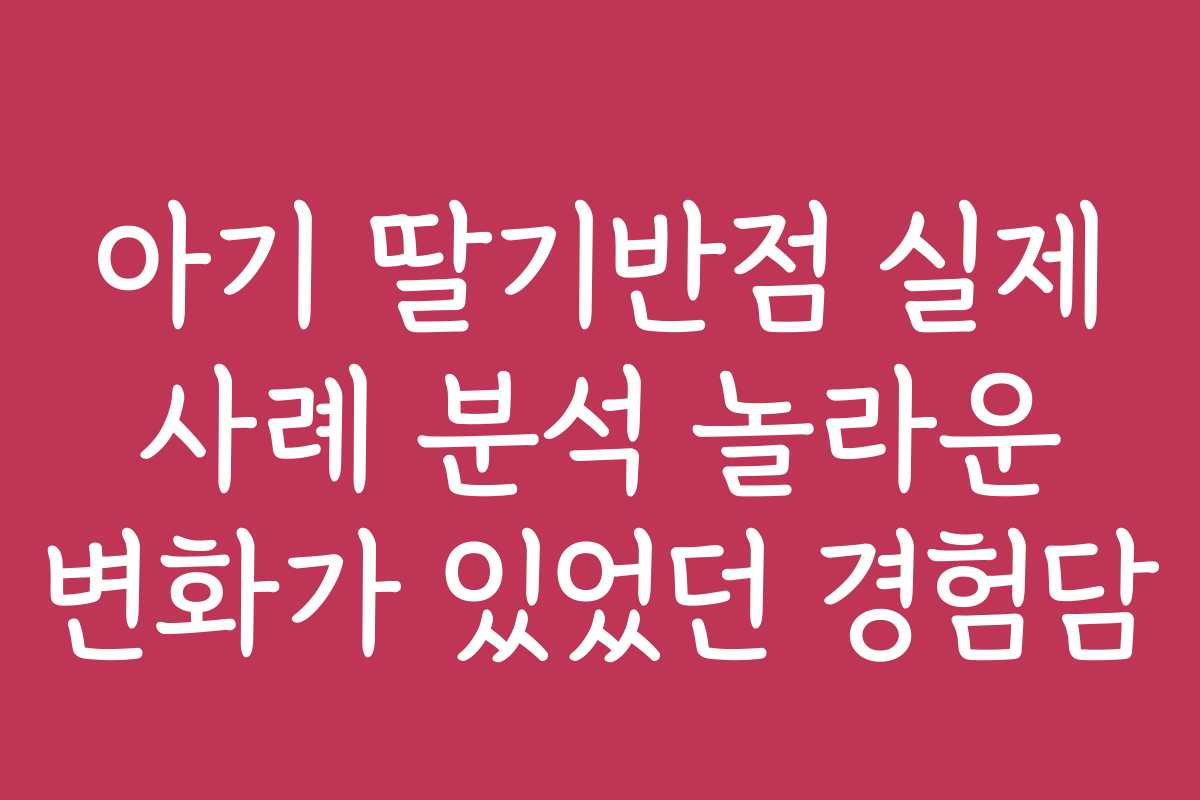 아기 딸기반점 실제 사례 분석 놀라운 변화가 있었던 경험담