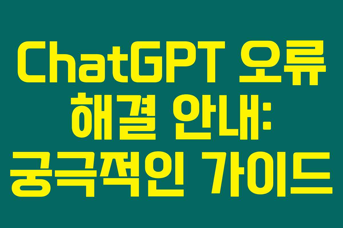 ChatGPT 오류 해결 안내: 궁극적인 가이드 ChatGPT 오류 해결 안내: 궁극적인 가이드