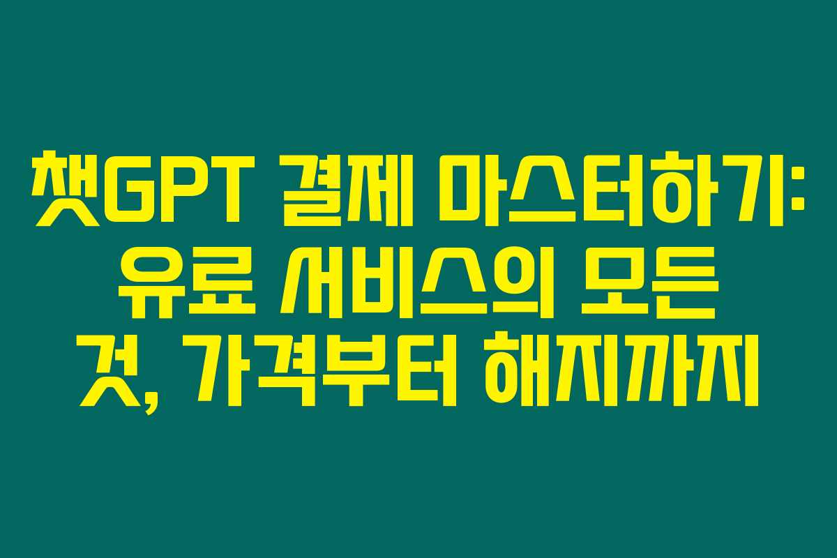 챗GPT 결제 마스터하기: 유료 서비스의 모든 것, 가격부터 해지까지 챗GPT 결제 마스터하기: 유료 서비스의 모든 것, 가격부터 해지까지