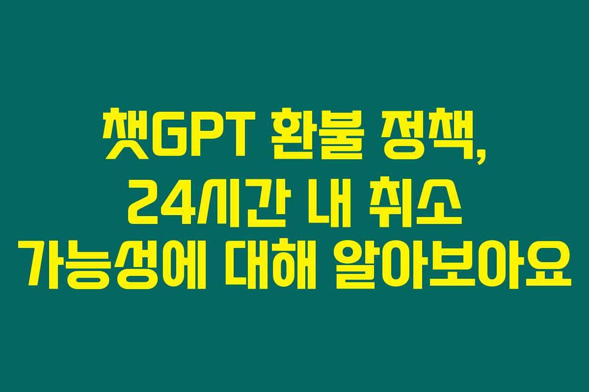 챗GPT 환불 정책, 24시간 내 취소 가능성에 대해 알아보아요 챗GPT 환불 정책, 24시간 내 취소 가능성에 대해 알아보아요