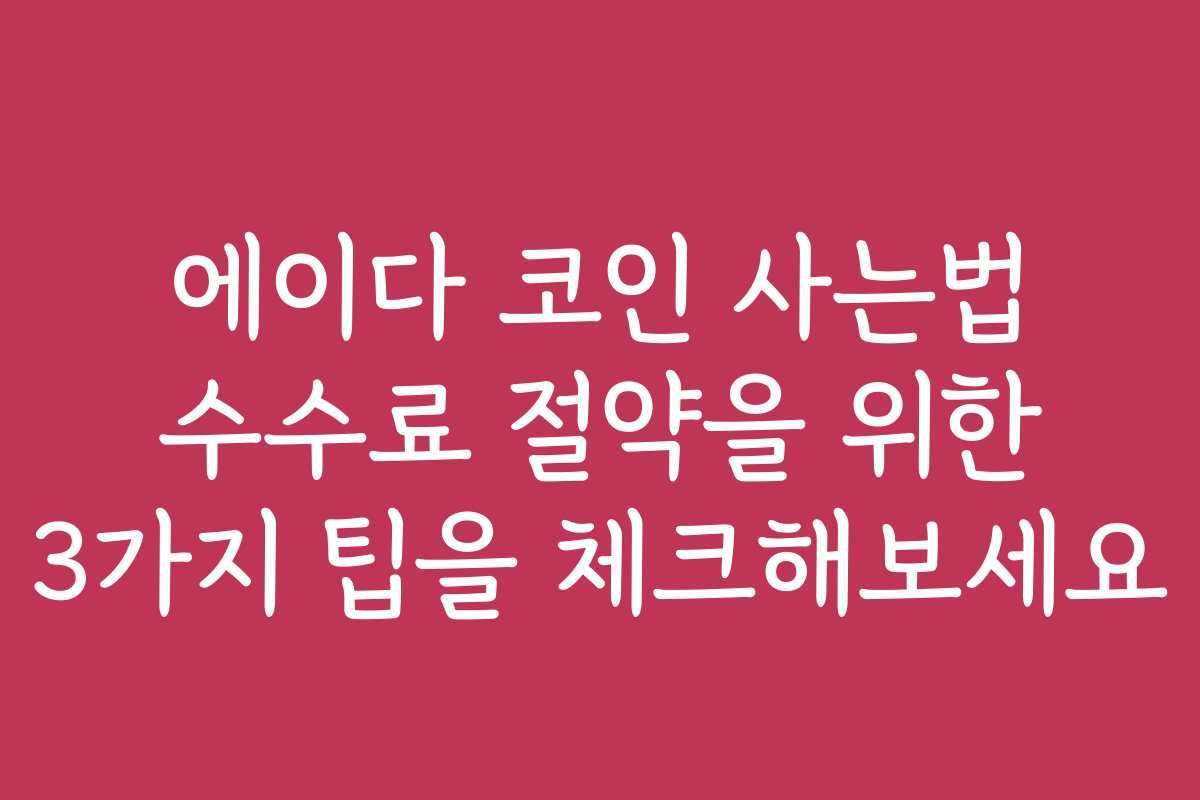 에이다 코인 사는법 수수료 절약을 위한 3가지 팁을 체크해보세요