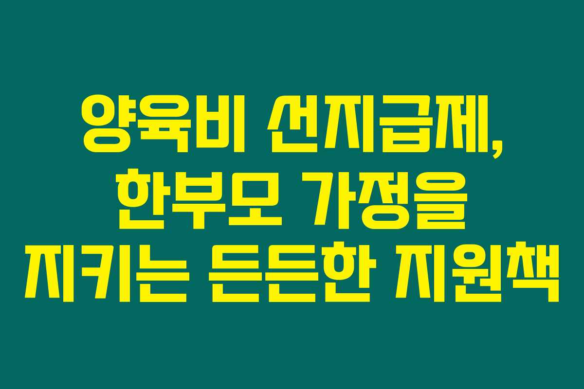 양육비 선지급제, 한부모 가정을 지키는 든든한 지원책 양육비 선지급제, 한부모 가정을 지키는 든든한 지원책