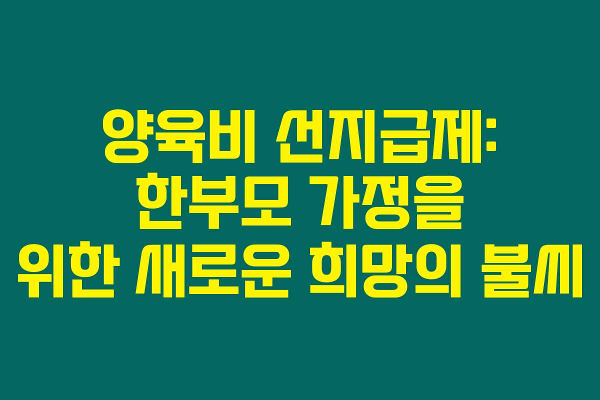 양육비 선지급제: 한부모 가정을 위한 새로운 희망의 불씨 양육비 선지급제: 한부모 가정을 위한 새로운 희망의 불씨