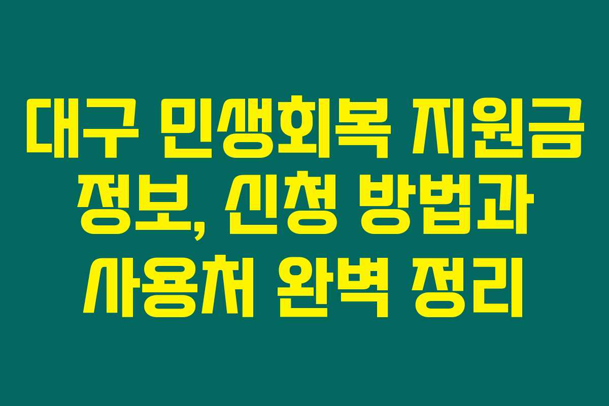 대구 민생회복 지원금 정보, 신청 방법과 사용처 완벽 정리 대구 민생회복 지원금 정보, 신청 방법과 사용처 완벽 정리