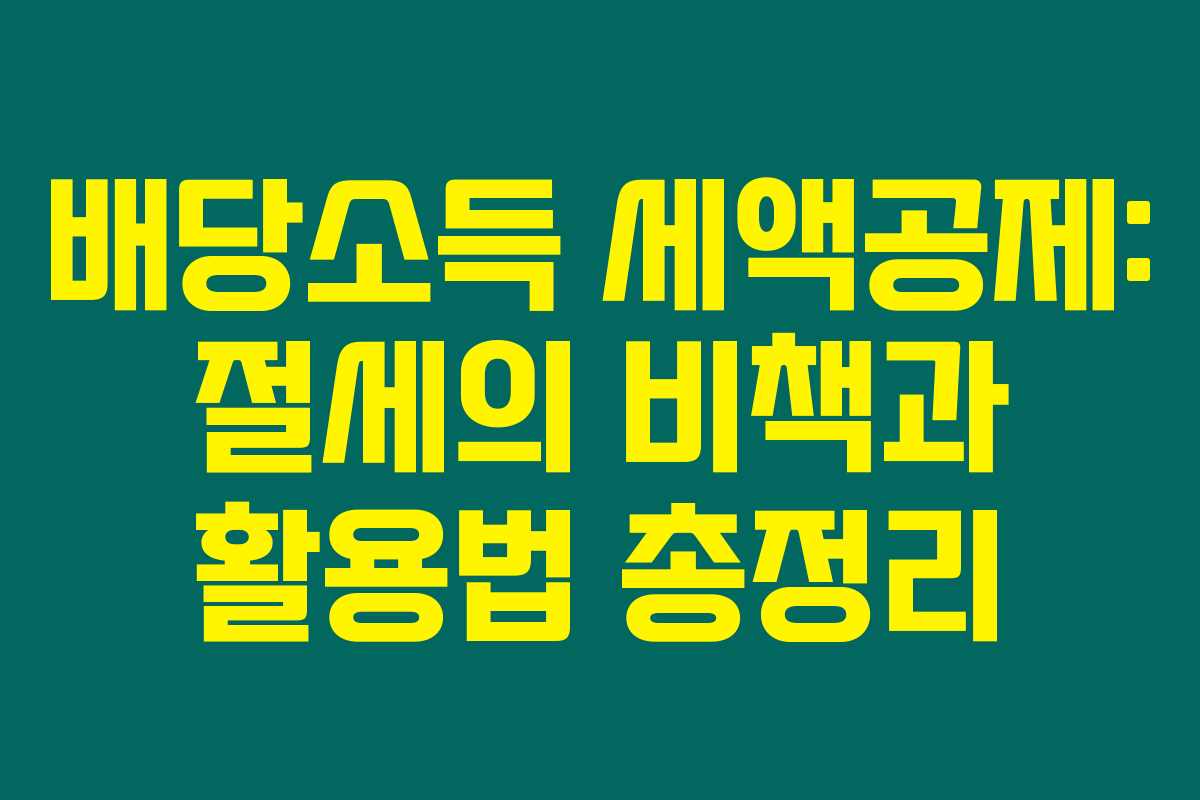 배당소득 세액공제: 절세의 비책과 활용법 총정리 배당소득 세액공제: 절세의 비책과 활용법 총정리