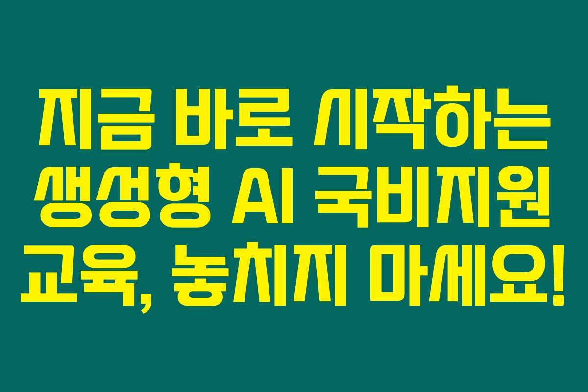 지금 바로 시작하는 생성형 AI 국비지원 교육, 놓치지 마세요! 지금 바로 시작하는 생성형 AI 국비지원 교육, 놓치지 마세요!
