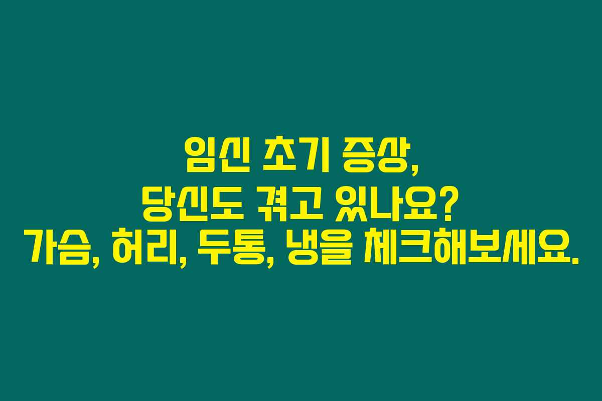 임신 초기 증상, 당신도 겪고 있나요? 가슴, 허리, 두통, 냉을 체크해보세요. 임신 초기 증상, 당신도 겪고 있나요? 가슴, 허리, 두통, 냉을 체크해보세요.