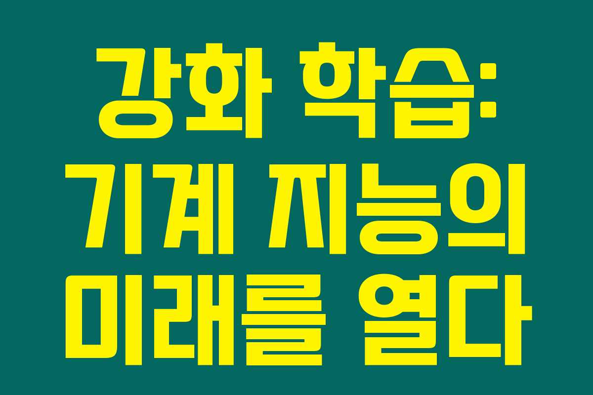 강화 학습: 기계 지능의 미래를 열다 강화 학습: 기계 지능의 미래를 열다