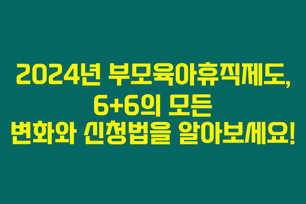 2024년 부모육아휴직제도, 6+6의 모든 변화와 신청법을 알아보세요! 2024년 부모육아휴직제도, 6+6의 모든 변화와 신청법을 알아보세요!