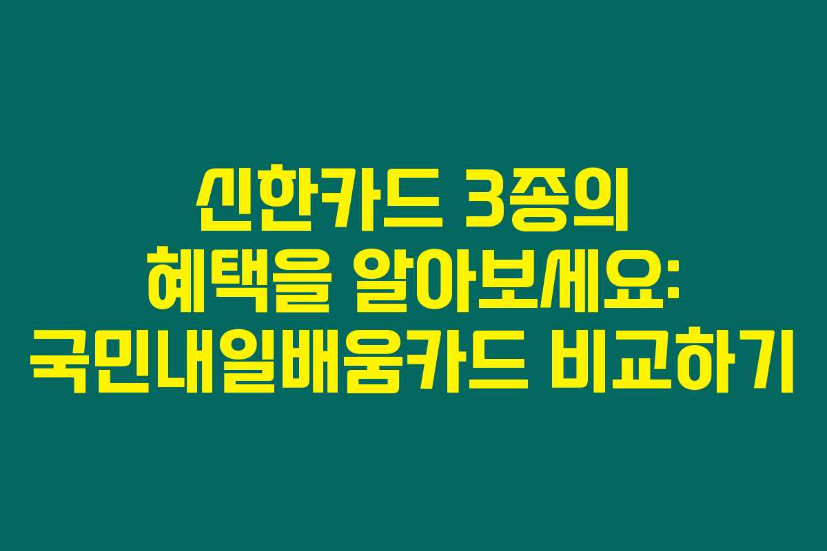 신한카드 3종의 혜택을 알아보세요: 국민내일배움카드 비교하기 신한카드 3종의 혜택을 알아보세요: 국민내일배움카드 비교하기