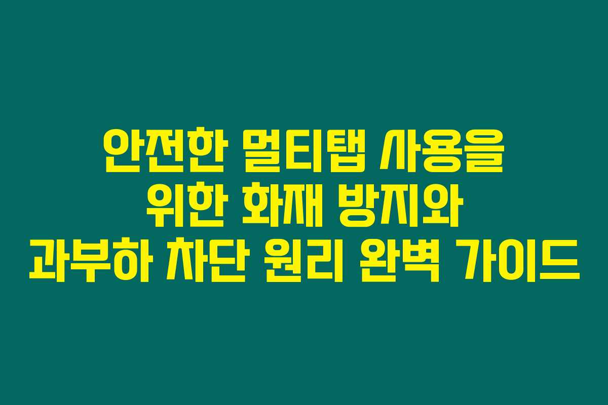 안전한 멀티탭 사용을 위한 화재 방지와 과부하 차단 원리 완벽 가이드 안전한 멀티탭 사용을 위한 화재 방지와 과부하 차단 원리 완벽 가이드