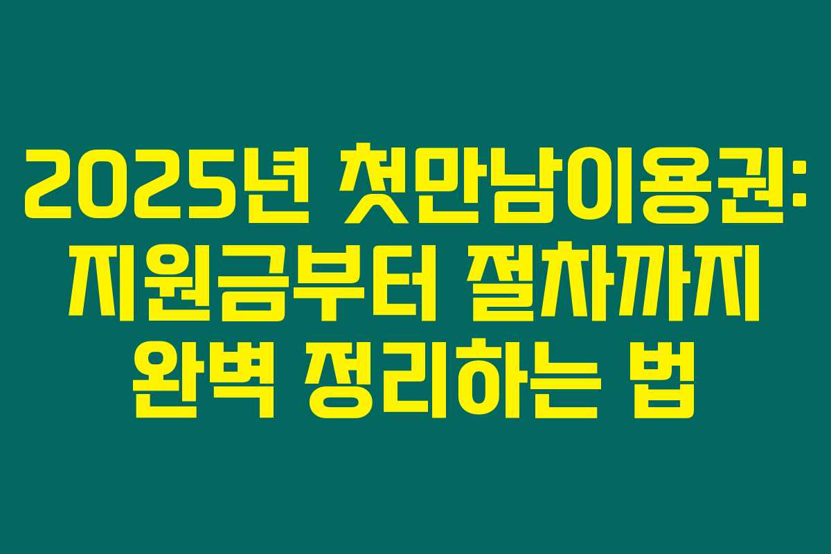 2025년 첫만남이용권: 지원금부터 절차까지 완벽 정리하는 법 2025년 첫만남이용권: 지원금부터 절차까지 완벽 정리하는 법