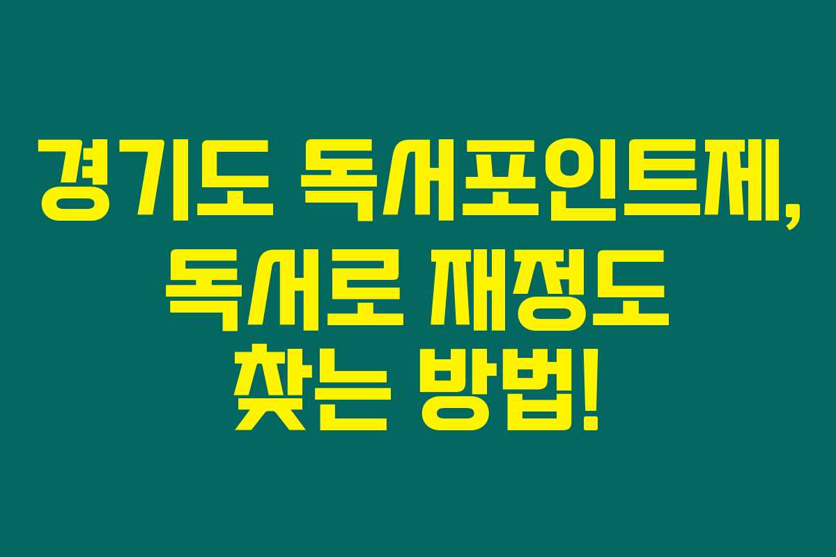 경기도 독서포인트제, 독서로 재정도 찾는 방법! 경기도 독서포인트제, 독서로 재정도 찾는 방법!