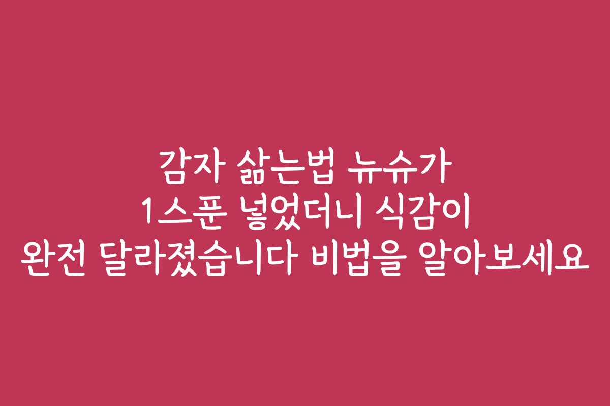 감자 삶는법 뉴슈가 1스푼 넣었더니 식감이 완전 달라졌습니다 비법을 알아보세요