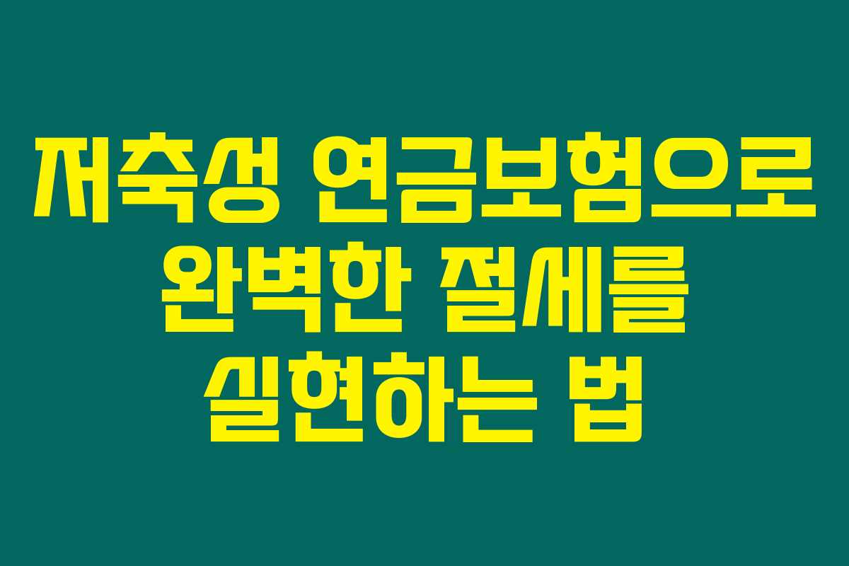 저축성 연금보험으로 완벽한 절세를 실현하는 법 저축성 연금보험으로 완벽한 절세를 실현하는 법