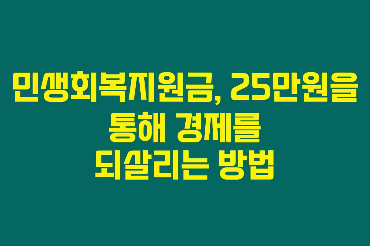 민생회복지원금, 25만원을 통해 경제를 되살리는 방법 민생회복지원금, 25만원을 통해 경제를 되살리는 방법