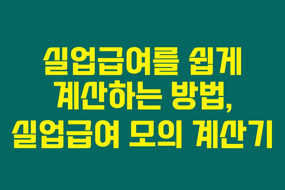 실업급여를 쉽게 계산하는 방법, 실업급여 모의 계산기 실업급여를 쉽게 계산하는 방법, 실업급여 모의 계산기