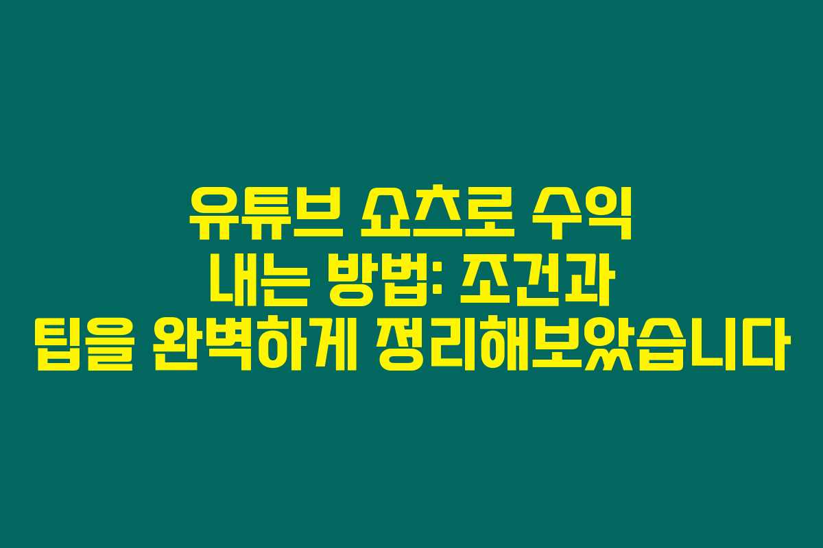 유튜브 쇼츠로 수익 내는 방법: 조건과 팁을 완벽하게 정리해보았습니다 유튜브 쇼츠로 수익 내는 방법: 조건과 팁을 완벽하게 정리해보았습니다