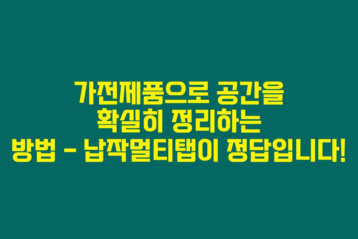가전제품으로 공간을 확실히 정리하는 방법 – 납작멀티탭이 정답입니다! 가전제품으로 공간을 확실히 정리하는 방법 – 납작멀티탭이 정답입니다!
