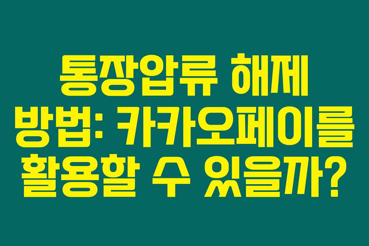 통장압류 해제 방법: 카카오페이를 활용할 수 있을까? 통장압류 해제 방법: 카카오페이를 활용할 수 있을까?