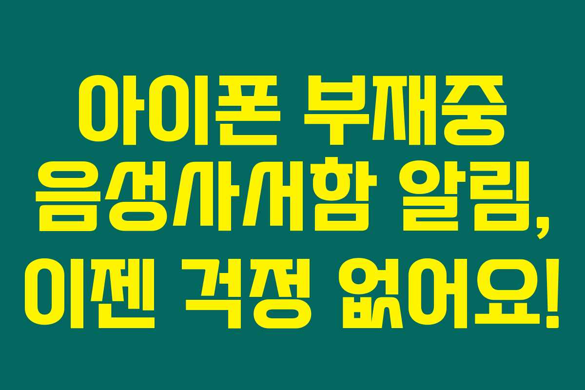 아이폰 부재중 음성사서함 알림, 이젠 걱정 없어요! 아이폰 부재중 음성사서함 알림, 이젠 걱정 없어요!