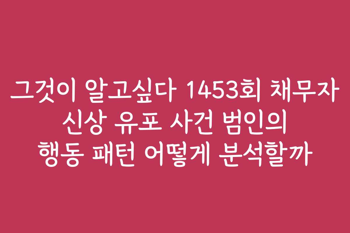 그것이 알고싶다 1453회 채무자 신상 유포 사건 범인의 행동 패턴 어떻게 분석할까