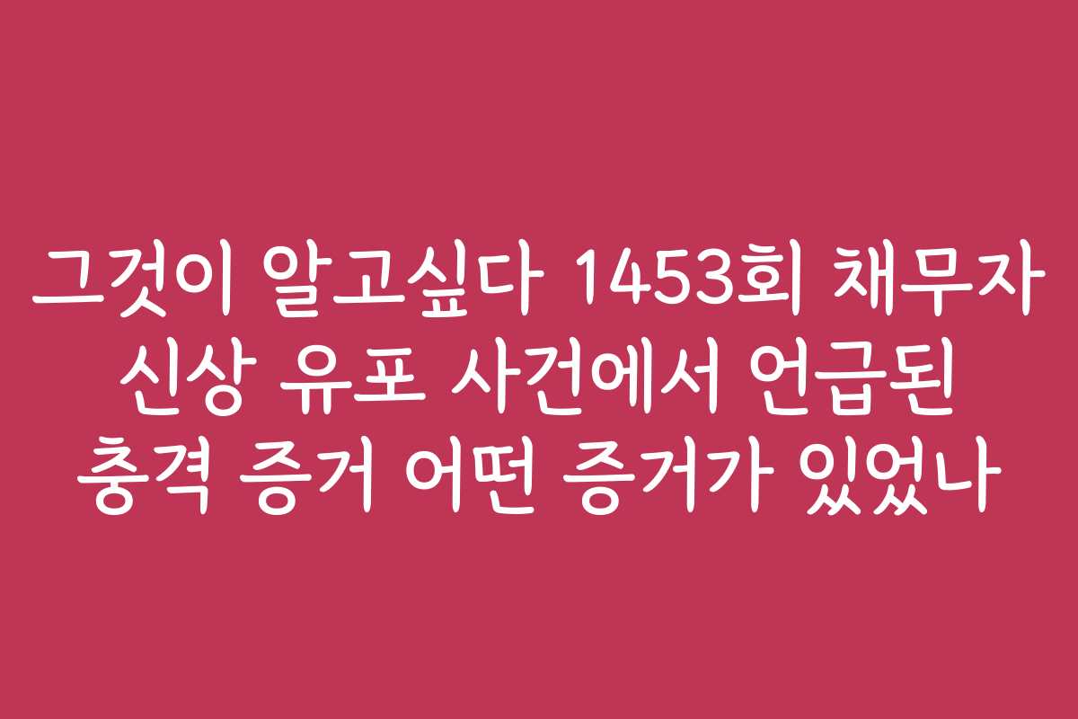 그것이 알고싶다 1453회 채무자 신상 유포 사건에서 언급된 충격 증거 어떤 증거가 있었나