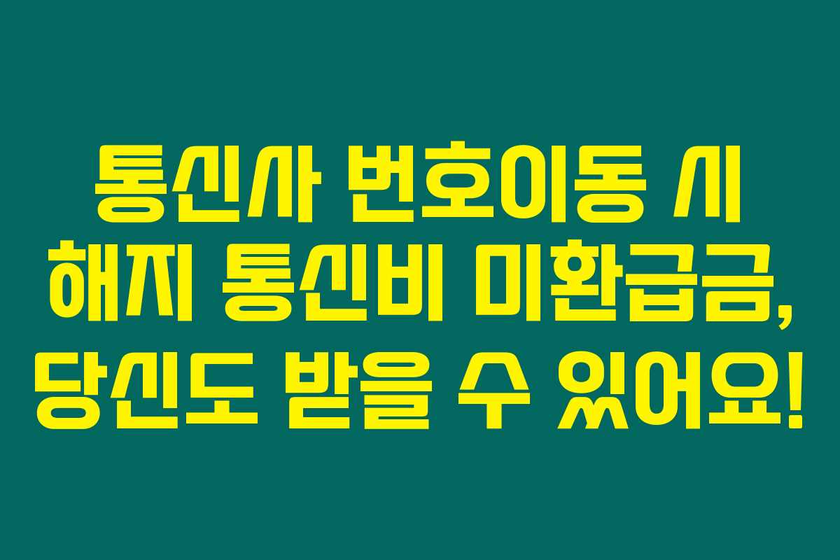 통신사 번호이동 시 해지 통신비 미환급금, 당신도 받을 수 있어요! 통신사 번호이동 시 해지 통신비 미환급금, 당신도 받을 수 있어요!