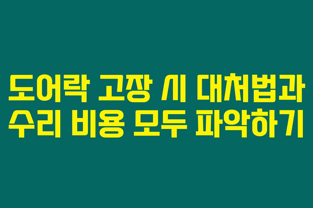 도어락 고장 시 대처법과 수리 비용 모두 파악하기 도어락 고장 시 대처법과 수리 비용 모두 파악하기