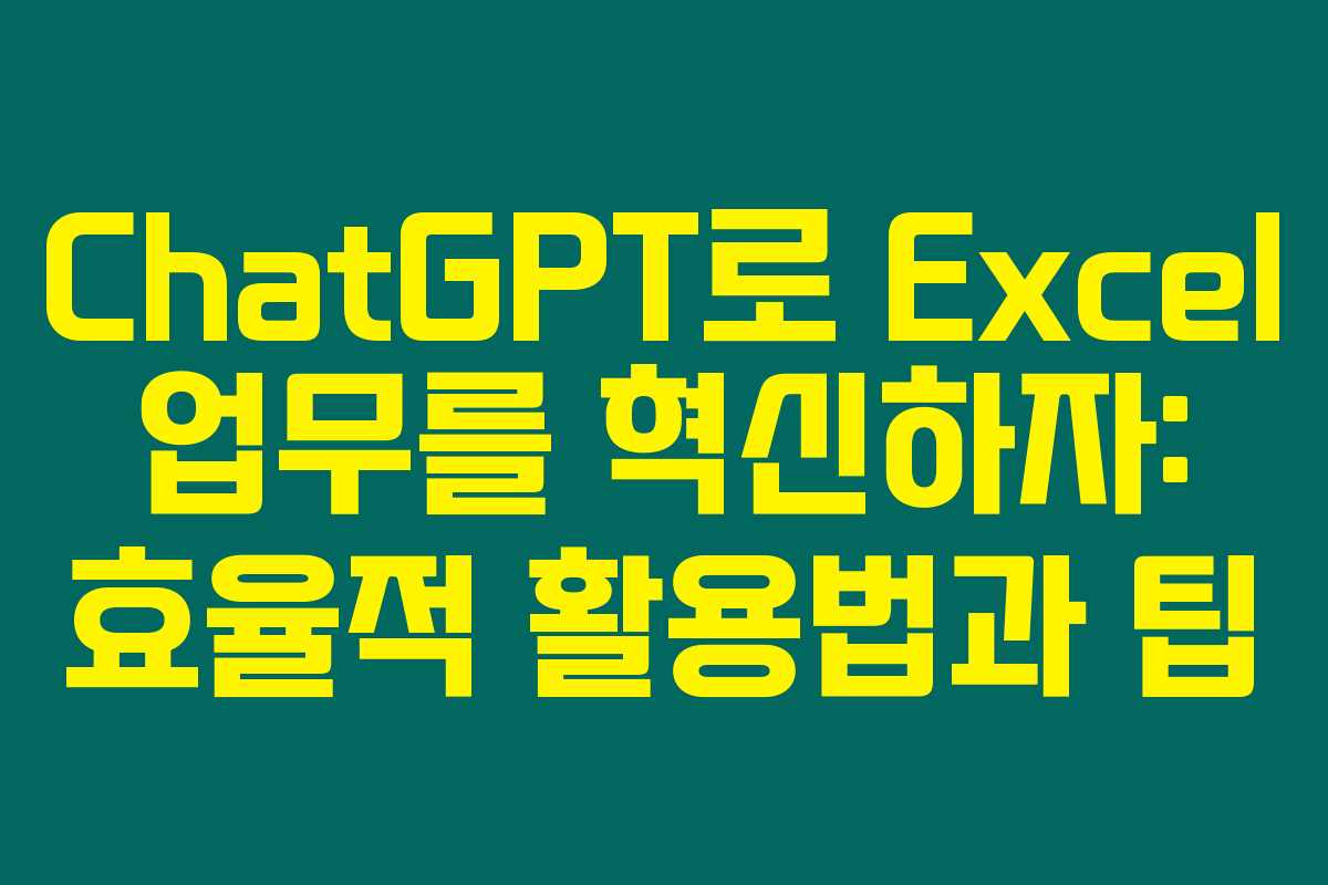 ChatGPT로 Excel 업무를 혁신하자: 효율적 활용법과 팁 ChatGPT로 Excel 업무를 혁신하자: 효율적 활용법과 팁