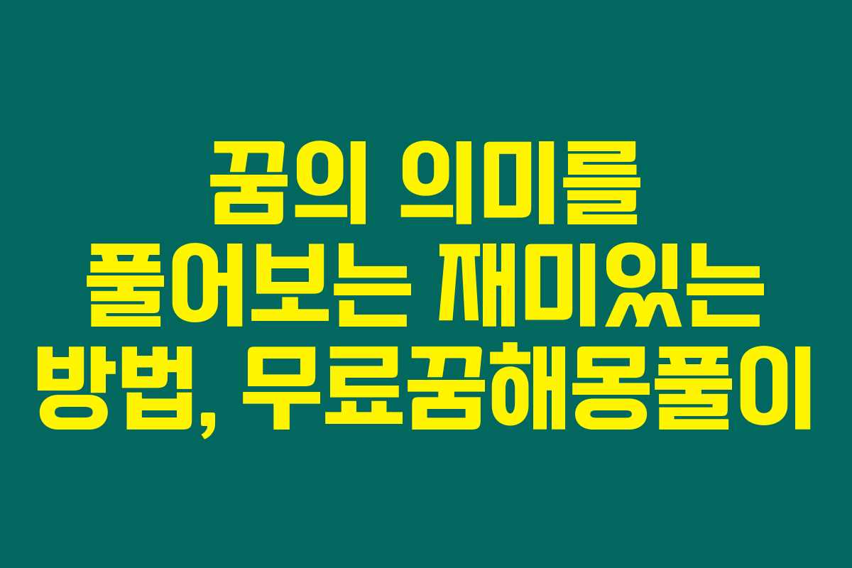 꿈의 의미를 풀어보는 재미있는 방법, 무료꿈해몽풀이 꿈의 의미를 풀어보는 재미있는 방법, 무료꿈해몽풀이