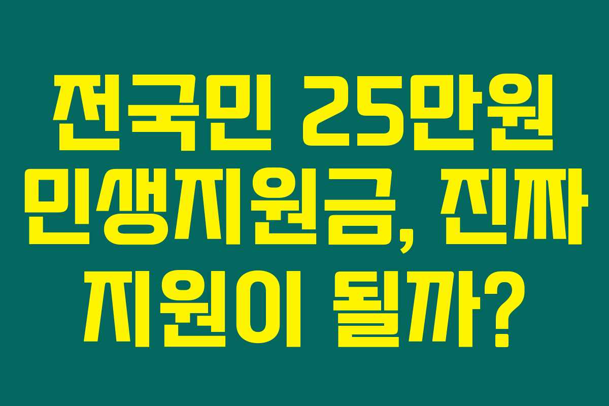 전국민 25만원 민생지원금, 진짜 지원이 될까? 전국민 25만원 민생지원금, 진짜 지원이 될까?