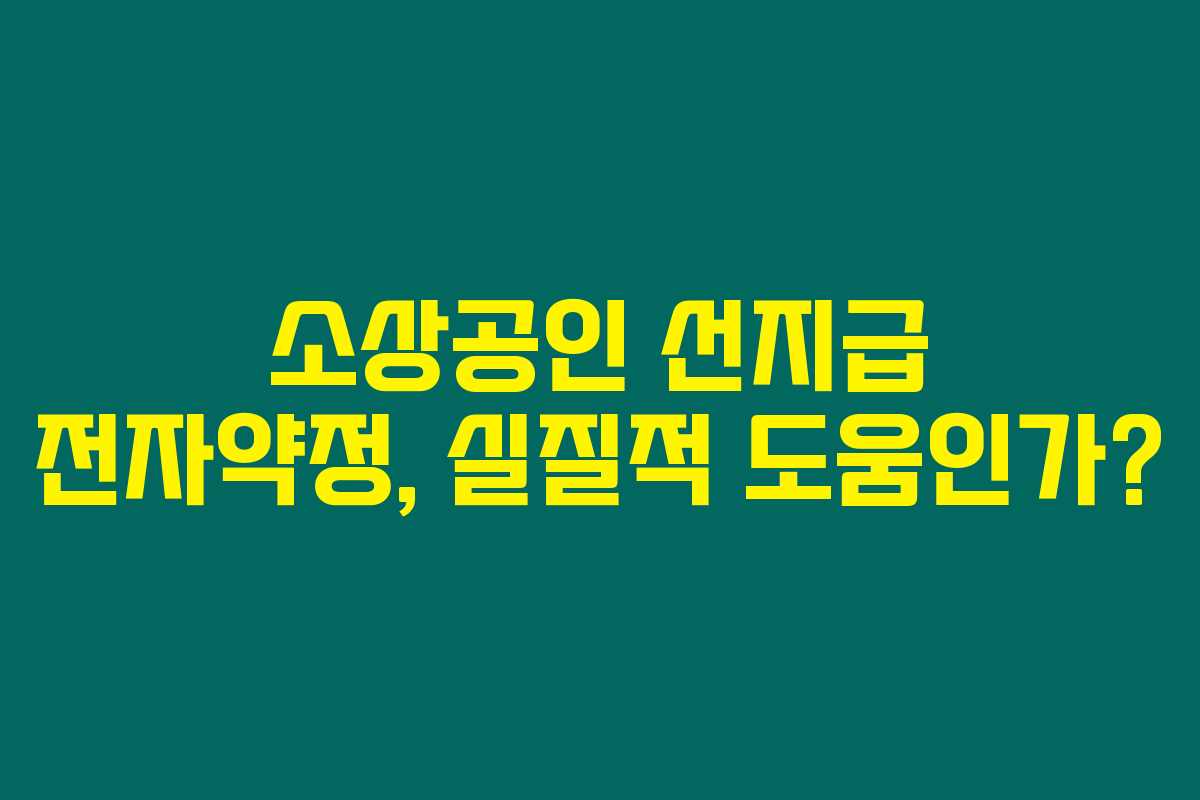 소상공인 선지급 전자약정, 실질적 도움인가? 소상공인 선지급 전자약정, 실질적 도움인가?