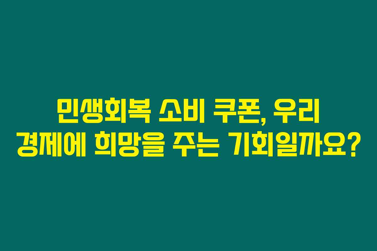 민생회복 소비 쿠폰, 우리 경제에 희망을 주는 기회일까요? 민생회복 소비 쿠폰, 우리 경제에 희망을 주는 기회일까요?