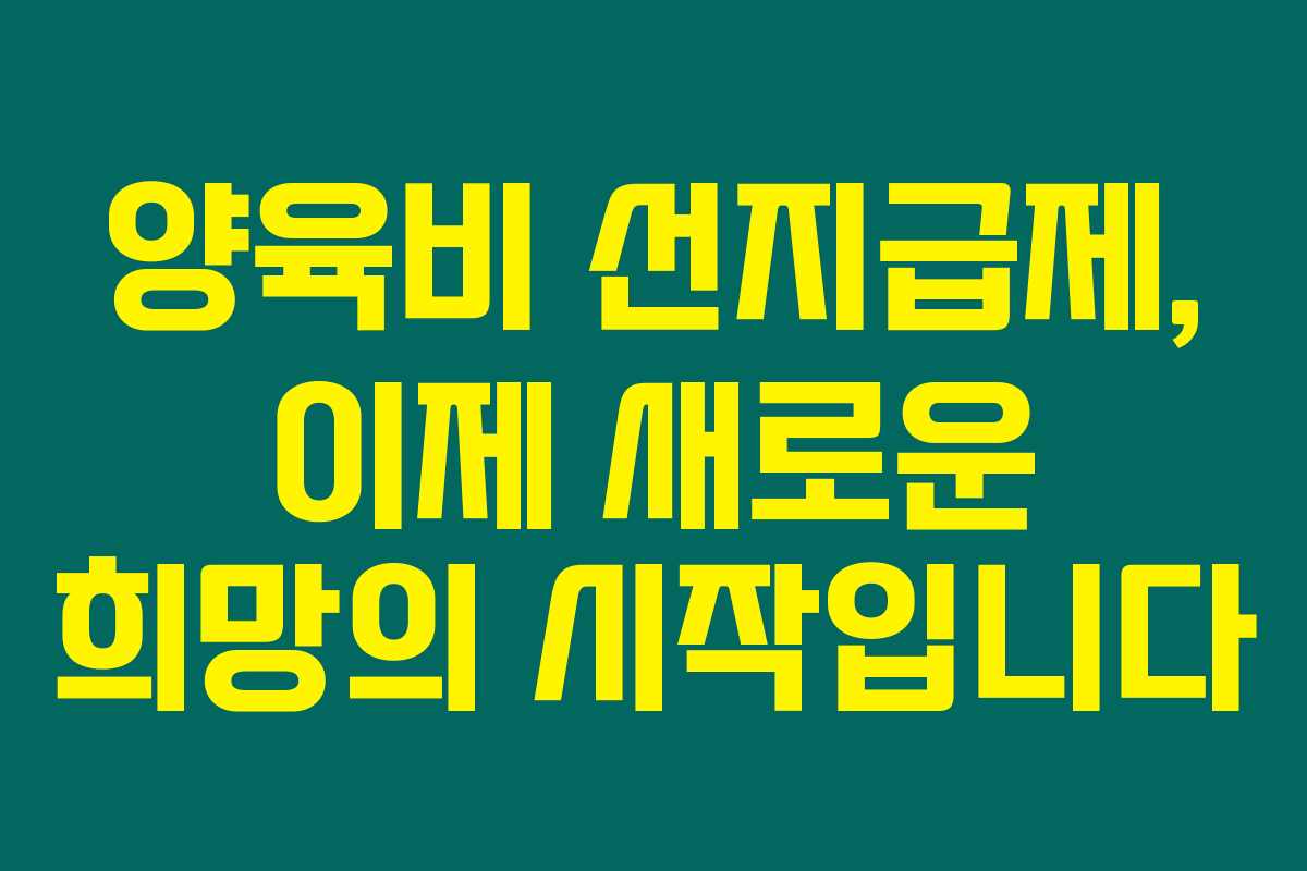 양육비 선지급제, 이제 새로운 희망의 시작입니다 양육비 선지급제, 이제 새로운 희망의 시작입니다