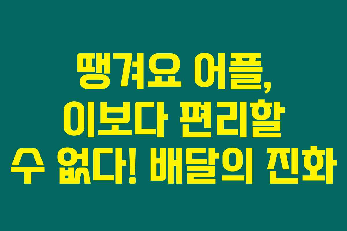 땡겨요 어플, 이보다 편리할 수 없다! 배달의 진화 땡겨요 어플, 이보다 편리할 수 없다! 배달의 진화