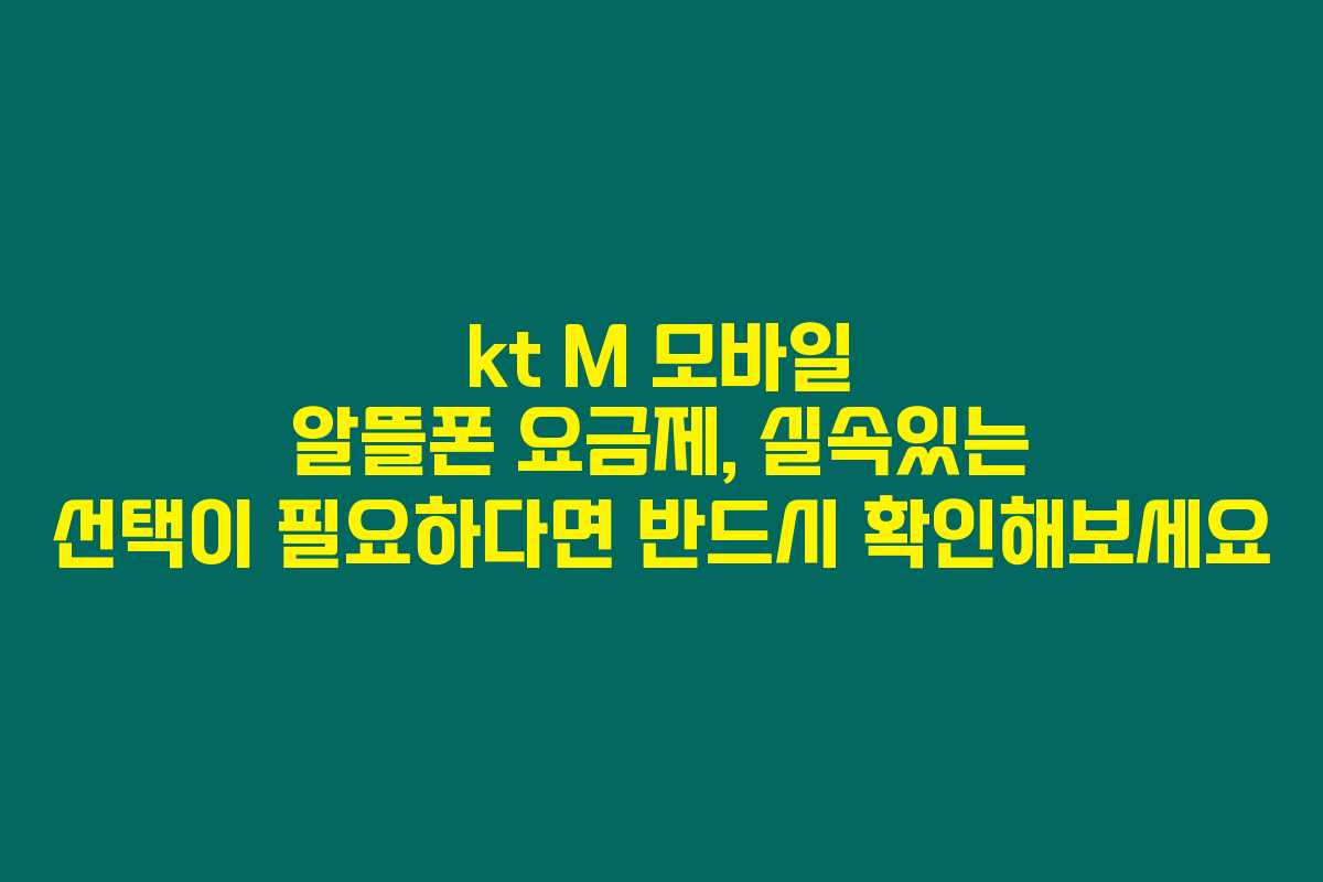 kt M 모바일 알뜰폰 요금제, 실속있는 선택이 필요하다면 반드시 확인해보세요 kt M 모바일 알뜰폰 요금제, 실속있는 선택이 필요하다면 반드시 확인해보세요