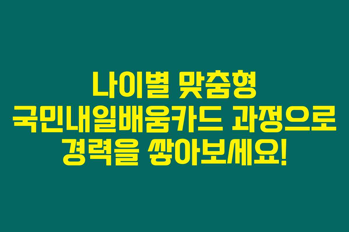 나이별 맞춤형 국민내일배움카드 과정으로 경력을 쌓아보세요! 나이별 맞춤형 국민내일배움카드 과정으로 경력을 쌓아보세요!